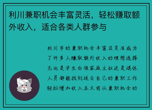 利川兼职机会丰富灵活，轻松赚取额外收入，适合各类人群参与