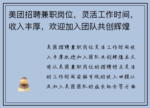 美团招聘兼职岗位，灵活工作时间，收入丰厚，欢迎加入团队共创辉煌
