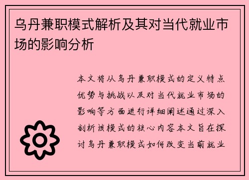 乌丹兼职模式解析及其对当代就业市场的影响分析