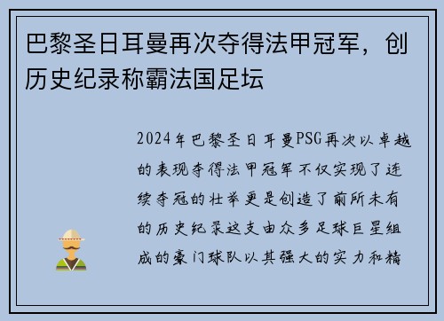 巴黎圣日耳曼再次夺得法甲冠军，创历史纪录称霸法国足坛