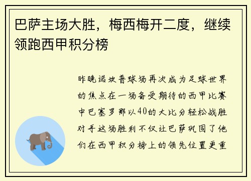 巴萨主场大胜，梅西梅开二度，继续领跑西甲积分榜
