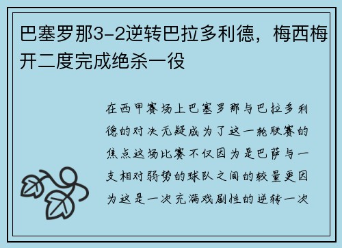 巴塞罗那3-2逆转巴拉多利德，梅西梅开二度完成绝杀一役