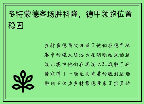 多特蒙德客场胜科隆，德甲领跑位置稳固