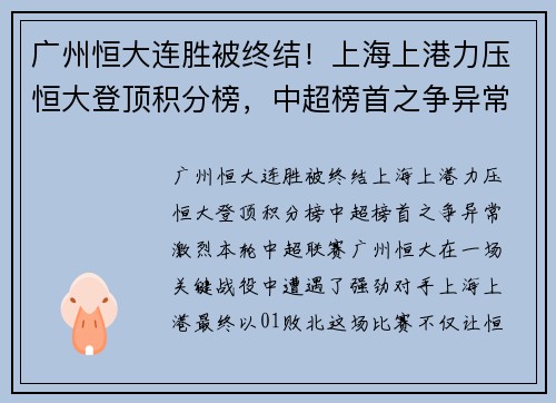 广州恒大连胜被终结！上海上港力压恒大登顶积分榜，中超榜首之争异常激烈