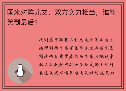 国米对阵尤文，双方实力相当，谁能笑到最后？