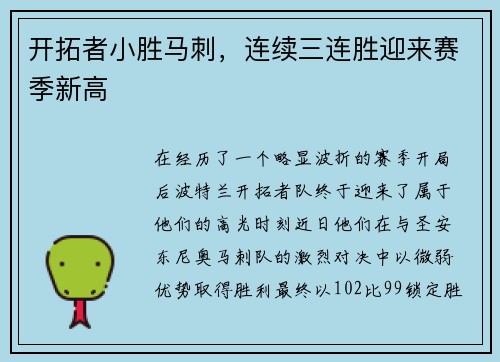 开拓者小胜马刺，连续三连胜迎来赛季新高