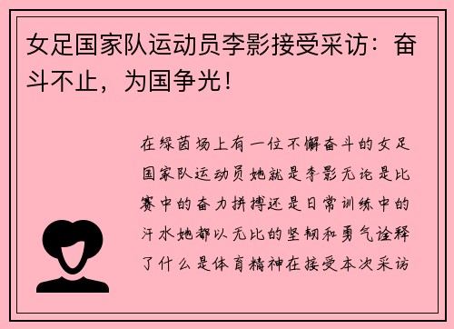 女足国家队运动员李影接受采访：奋斗不止，为国争光！