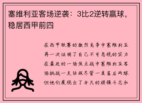 塞维利亚客场逆袭：3比2逆转赢球，稳居西甲前四