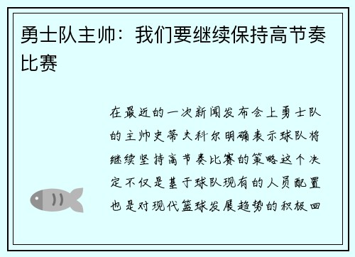 勇士队主帅：我们要继续保持高节奏比赛