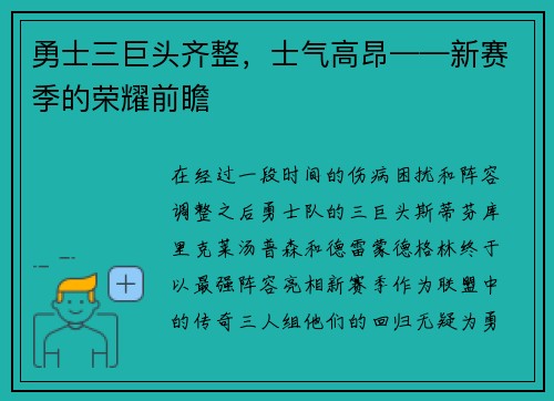 勇士三巨头齐整，士气高昂——新赛季的荣耀前瞻