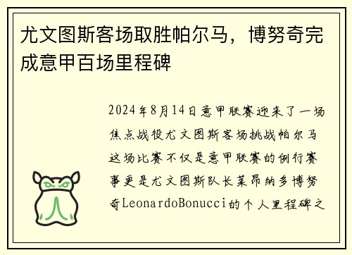 尤文图斯客场取胜帕尔马，博努奇完成意甲百场里程碑