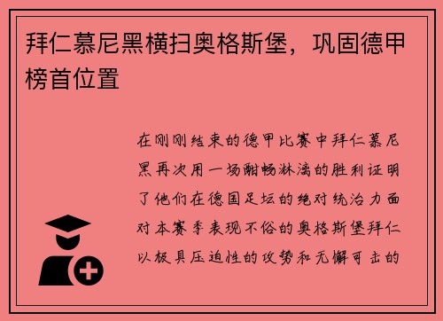 拜仁慕尼黑横扫奥格斯堡，巩固德甲榜首位置