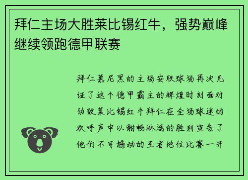 拜仁主场大胜莱比锡红牛，强势巅峰继续领跑德甲联赛