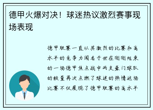 德甲火爆对决！球迷热议激烈赛事现场表现