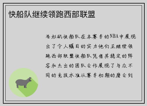 快船队继续领跑西部联盟