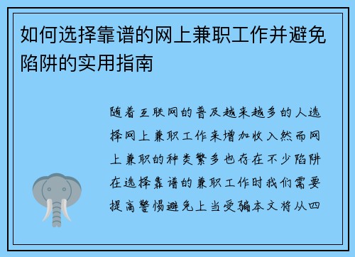 如何选择靠谱的网上兼职工作并避免陷阱的实用指南