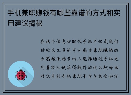 手机兼职赚钱有哪些靠谱的方式和实用建议揭秘
