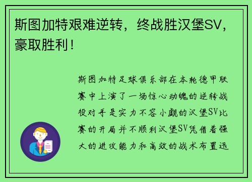 斯图加特艰难逆转，终战胜汉堡SV，豪取胜利！