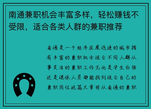 南通兼职机会丰富多样，轻松赚钱不受限，适合各类人群的兼职推荐
