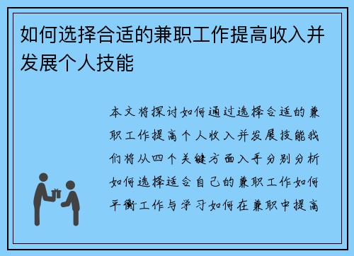 如何选择合适的兼职工作提高收入并发展个人技能
