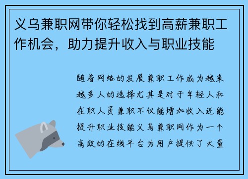 义乌兼职网带你轻松找到高薪兼职工作机会，助力提升收入与职业技能
