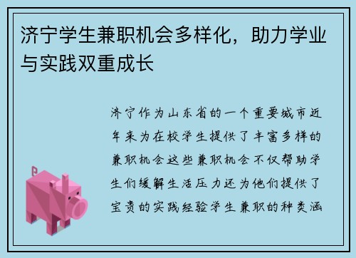 济宁学生兼职机会多样化，助力学业与实践双重成长