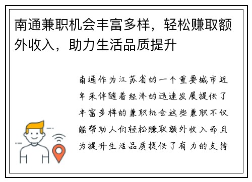 南通兼职机会丰富多样，轻松赚取额外收入，助力生活品质提升
