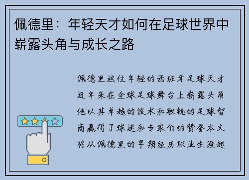 佩德里：年轻天才如何在足球世界中崭露头角与成长之路