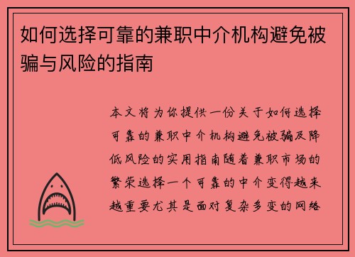如何选择可靠的兼职中介机构避免被骗与风险的指南