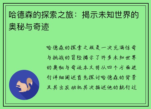 哈德森的探索之旅：揭示未知世界的奥秘与奇迹
