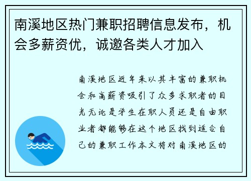 南溪地区热门兼职招聘信息发布，机会多薪资优，诚邀各类人才加入