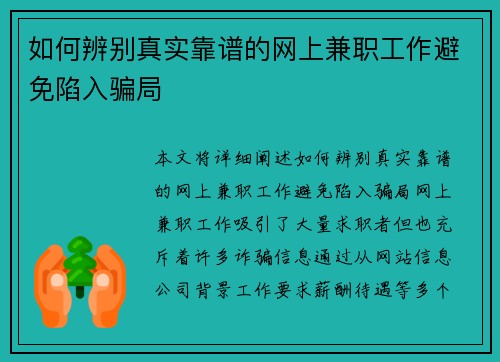 如何辨别真实靠谱的网上兼职工作避免陷入骗局
