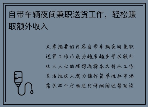 自带车辆夜间兼职送货工作，轻松赚取额外收入