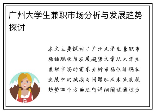 广州大学生兼职市场分析与发展趋势探讨
