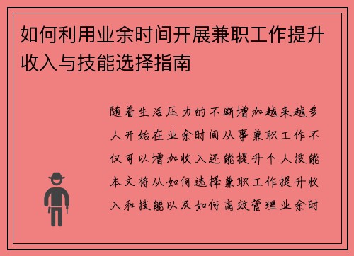如何利用业余时间开展兼职工作提升收入与技能选择指南