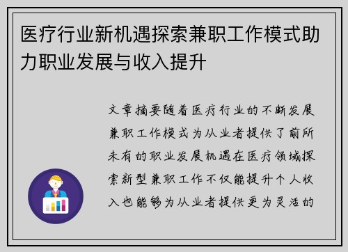 医疗行业新机遇探索兼职工作模式助力职业发展与收入提升