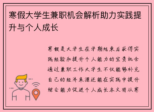 寒假大学生兼职机会解析助力实践提升与个人成长