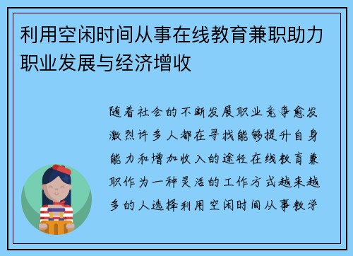 利用空闲时间从事在线教育兼职助力职业发展与经济增收