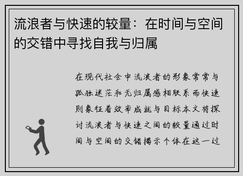 流浪者与快速的较量：在时间与空间的交错中寻找自我与归属