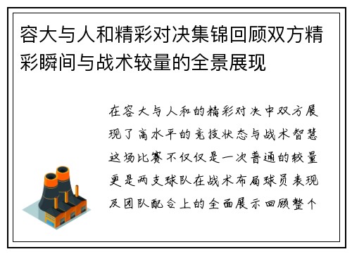 容大与人和精彩对决集锦回顾双方精彩瞬间与战术较量的全景展现