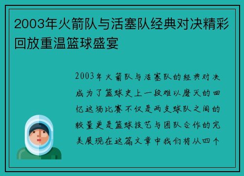 2003年火箭队与活塞队经典对决精彩回放重温篮球盛宴