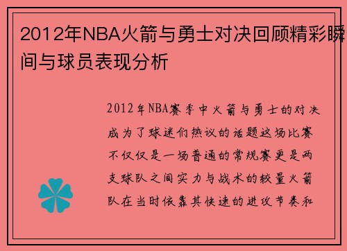 2012年NBA火箭与勇士对决回顾精彩瞬间与球员表现分析