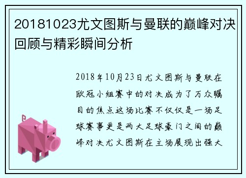 20181023尤文图斯与曼联的巅峰对决回顾与精彩瞬间分析