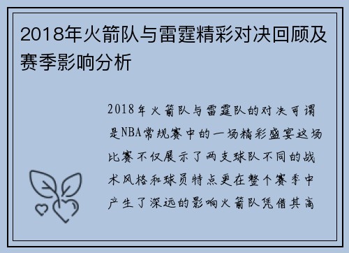 2018年火箭队与雷霆精彩对决回顾及赛季影响分析