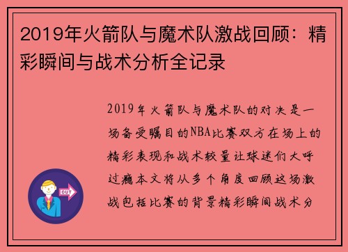 2019年火箭队与魔术队激战回顾：精彩瞬间与战术分析全记录
