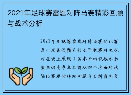 2021年足球赛雷恩对阵马赛精彩回顾与战术分析