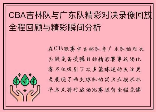 CBA吉林队与广东队精彩对决录像回放全程回顾与精彩瞬间分析