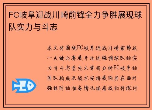 FC岐阜迎战川崎前锋全力争胜展现球队实力与斗志