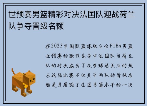 世预赛男篮精彩对决法国队迎战荷兰队争夺晋级名额