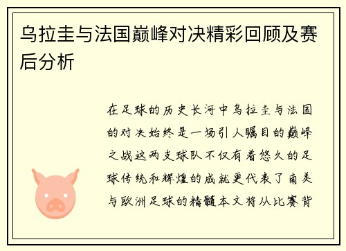 乌拉圭与法国巅峰对决精彩回顾及赛后分析